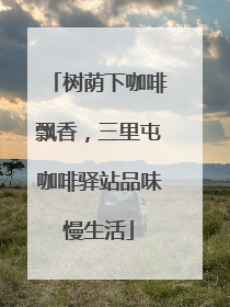 树荫下咖啡飘香，三里屯咖啡驿站品味慢生活