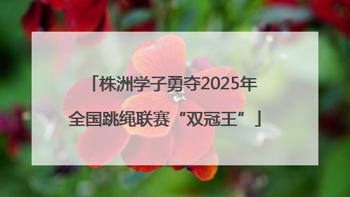 株洲学子勇夺2025年全国跳绳联赛“双冠王”