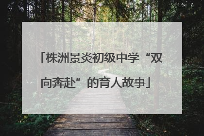 株洲景炎初级中学“双向奔赴”的育人故事