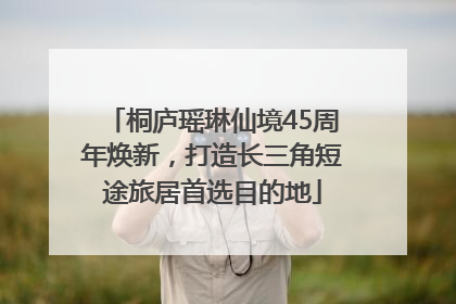 桐庐瑶琳仙境45周年焕新，打造长三角短途旅居首选目的地
