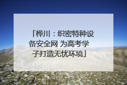 桦川：织密特种设备安全网 为高考学子打造无忧环境