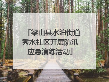 梁山县水泊街道秀水社区开展防汛应急演练活动