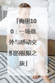梅里100：一场意外与感动交织的极限之旅