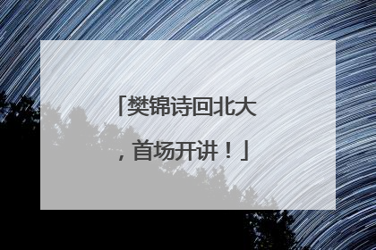 樊锦诗回北大，首场开讲！