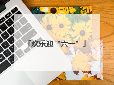欢乐迎“六一”