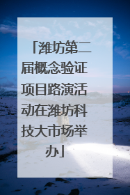 潍坊第二届概念验证项目路演活动在潍坊科技大市场举办