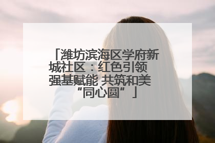 潍坊滨海区学府新城社区：红色引领 强基赋能 共筑和美“同心圆”