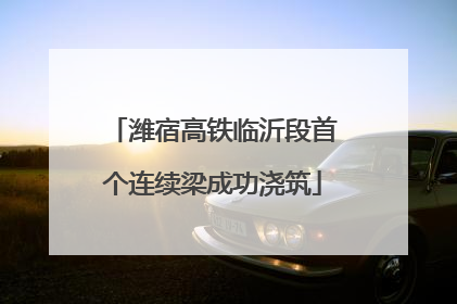 潍宿高铁临沂段首个连续梁成功浇筑