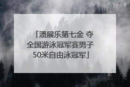 潘展乐第七金 夺全国游泳冠军赛男子50米自由泳冠军