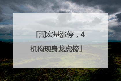潮宏基涨停，4机构现身龙虎榜