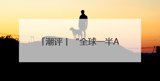 潮评丨“全球一半AI人才是中国人”，秘诀是“投资于人”