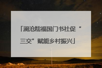 澜沧糯福国门书社促“三交”赋能乡村振兴