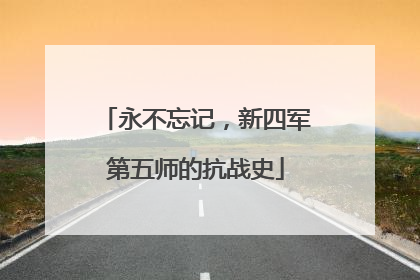永不忘记，新四军第五师的抗战史