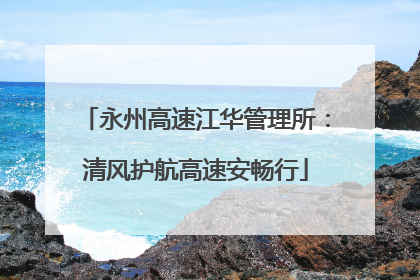 永州高速江华管理所：清风护航高速安畅行