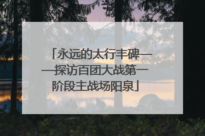 永远的太行丰碑——探访百团大战第一阶段主战场阳泉