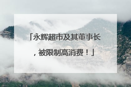 永辉超市及其董事长，被限制高消费！