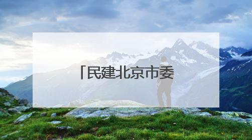 民建北京市委教育委、丰台区工委开展高考暖心助考行动