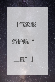 气象服务护航“三夏”