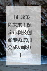 汇政策 拓未来！保定市科技创新专题培训会成功举办