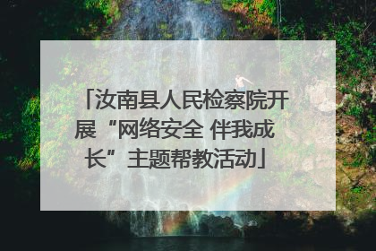 汝南县人民检察院开展“网络安全 伴我成长”主题帮教活动