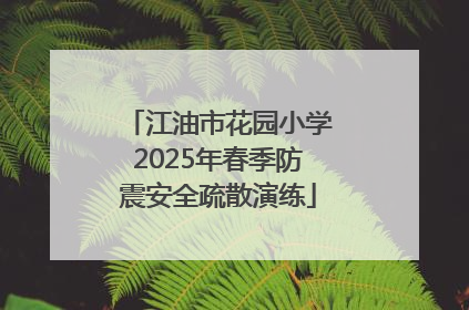 江油市花园小学2025年春季防震安全疏散演练