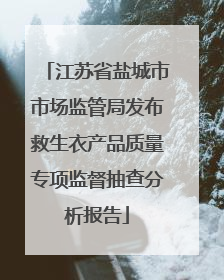 江苏省盐城市市场监管局发布救生衣产品质量专项监督抽查分析报告
