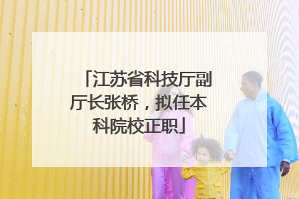 江苏省科技厅副厅长张桥，拟任本科院校正职