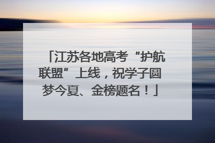 江苏各地高考“护航联盟”上线，祝学子圆梦今夏、金榜题名！