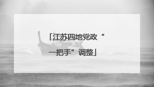 江苏四地党政“一把手”调整