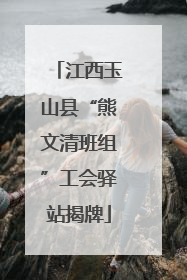 江西玉山县“熊文清班组”工会驿站揭牌