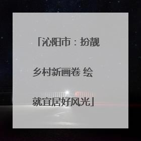 沁阳市：扮靓乡村新画卷 绘就宜居好风光