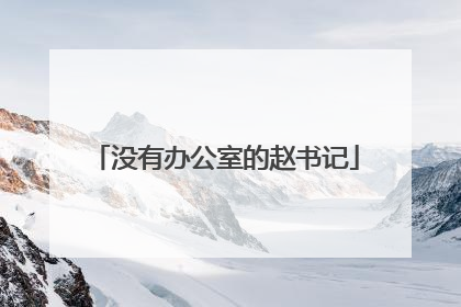 没有办公室的赵书记