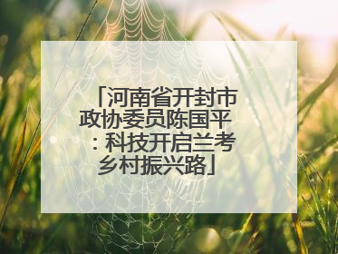 河南省开封市政协委员陈国平：科技开启兰考乡村振兴路