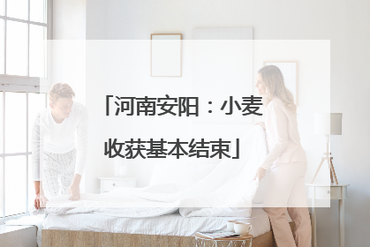河南安阳：小麦收获基本结束