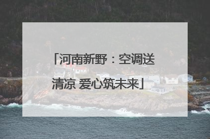 河南新野：空调送清凉 爱心筑未来