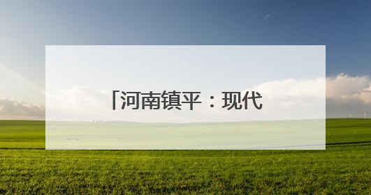 河南镇平：现代农业谱写“三夏”生产“协奏曲”