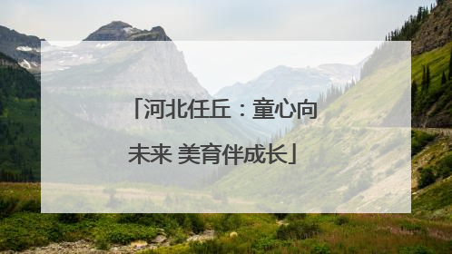 河北任丘：童心向未来 美育伴成长