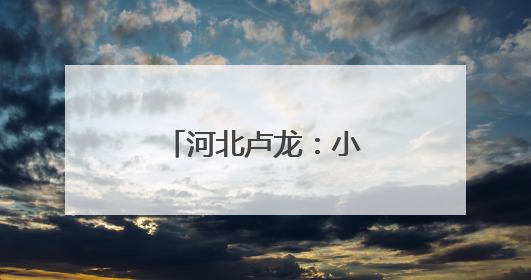 河北卢龙：小流域治理绘就生态丰饶画卷