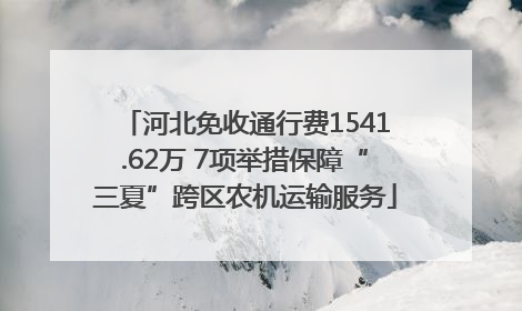 河北免收通行费1541.62万 7项举措保障“三夏”跨区农机运输服务