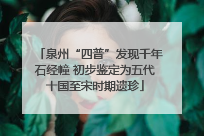 泉州“四普”发现千年石经幢 初步鉴定为五代十国至宋时期遗珍