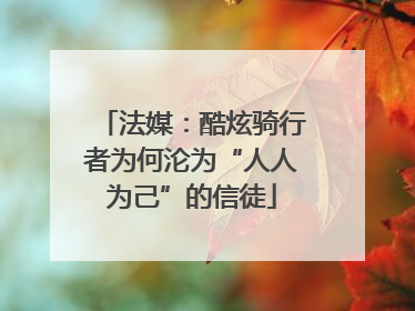 法媒：酷炫骑行者为何沦为“人人为己”的信徒