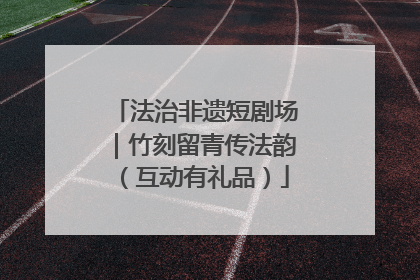 法治非遗短剧场｜竹刻留青传法韵（互动有礼品）