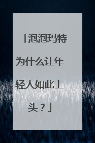 泡泡玛特为什么让年轻人如此上头？