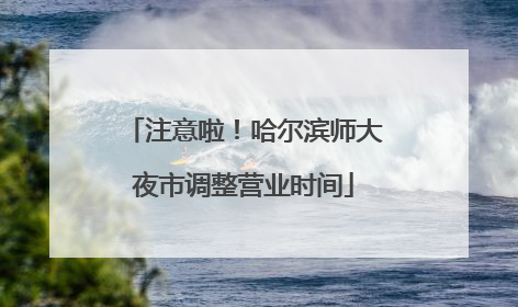 注意啦！哈尔滨师大夜市调整营业时间
