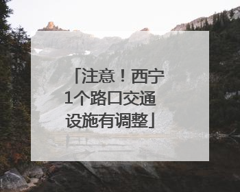 注意！西宁1个路口交通设施有调整