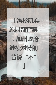 洛杉矶实施局部宵禁，加州政府继续对特朗普说“不”