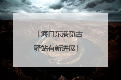 海口东港觅古驿站有新进展