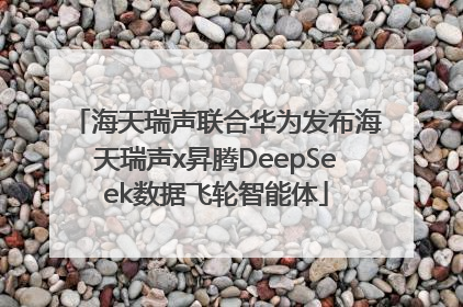 海天瑞声联合华为发布海天瑞声x昇腾DeepSeek数据飞轮智能体