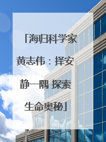海归科学家黄志伟：择安静一隅 探索生命奥秘