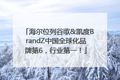 海尔位列谷歌&凯度BrandZ中国全球化品牌第6，行业第一！